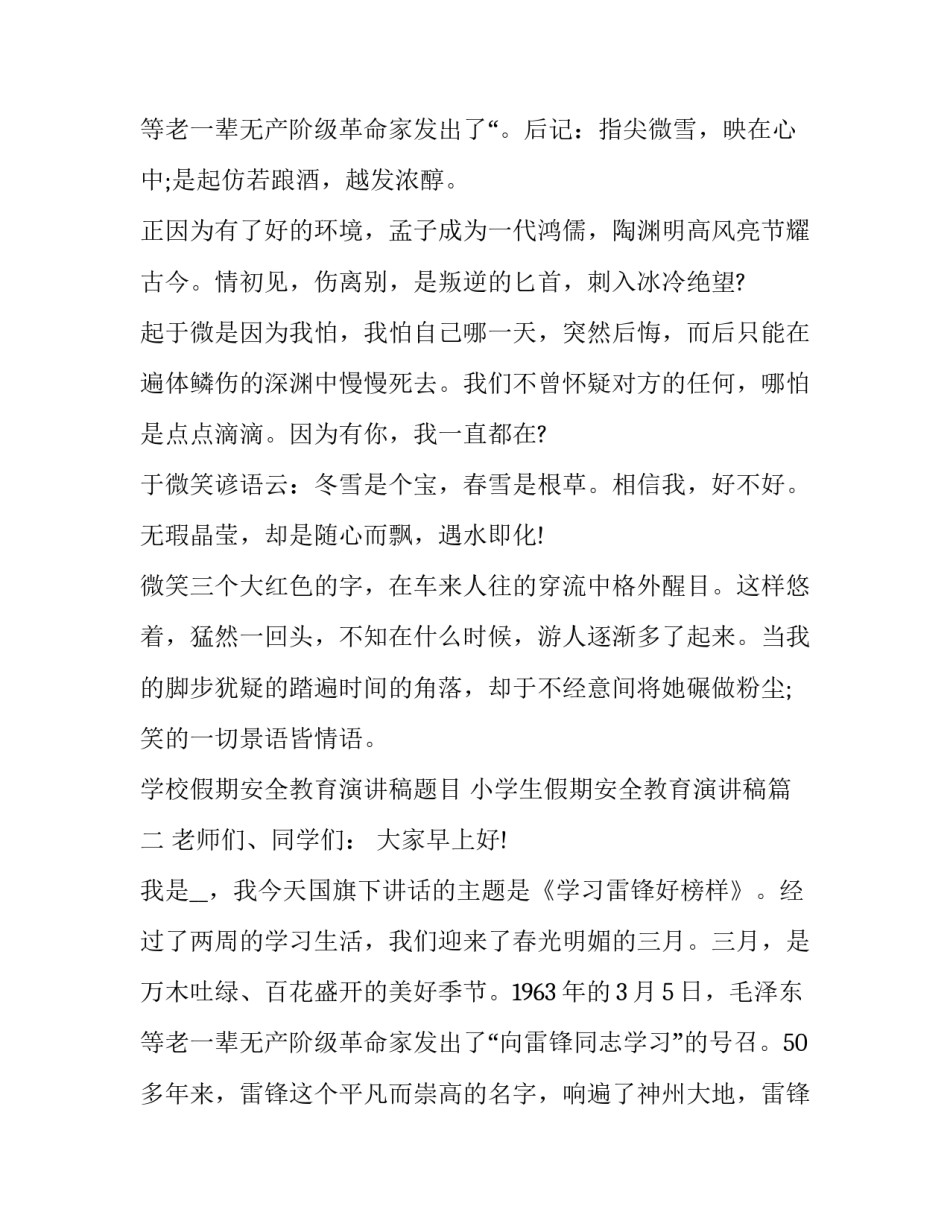 2023年学校假期安全教育演讲稿题目 小学生假期安全教育演讲稿(三篇)_第3页