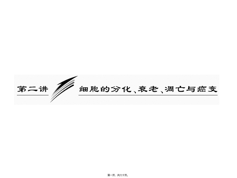 2022年医学专题—必修1--第五单元--第二讲--细胞的分化、衰老、凋亡和癌变.ppt_第1页