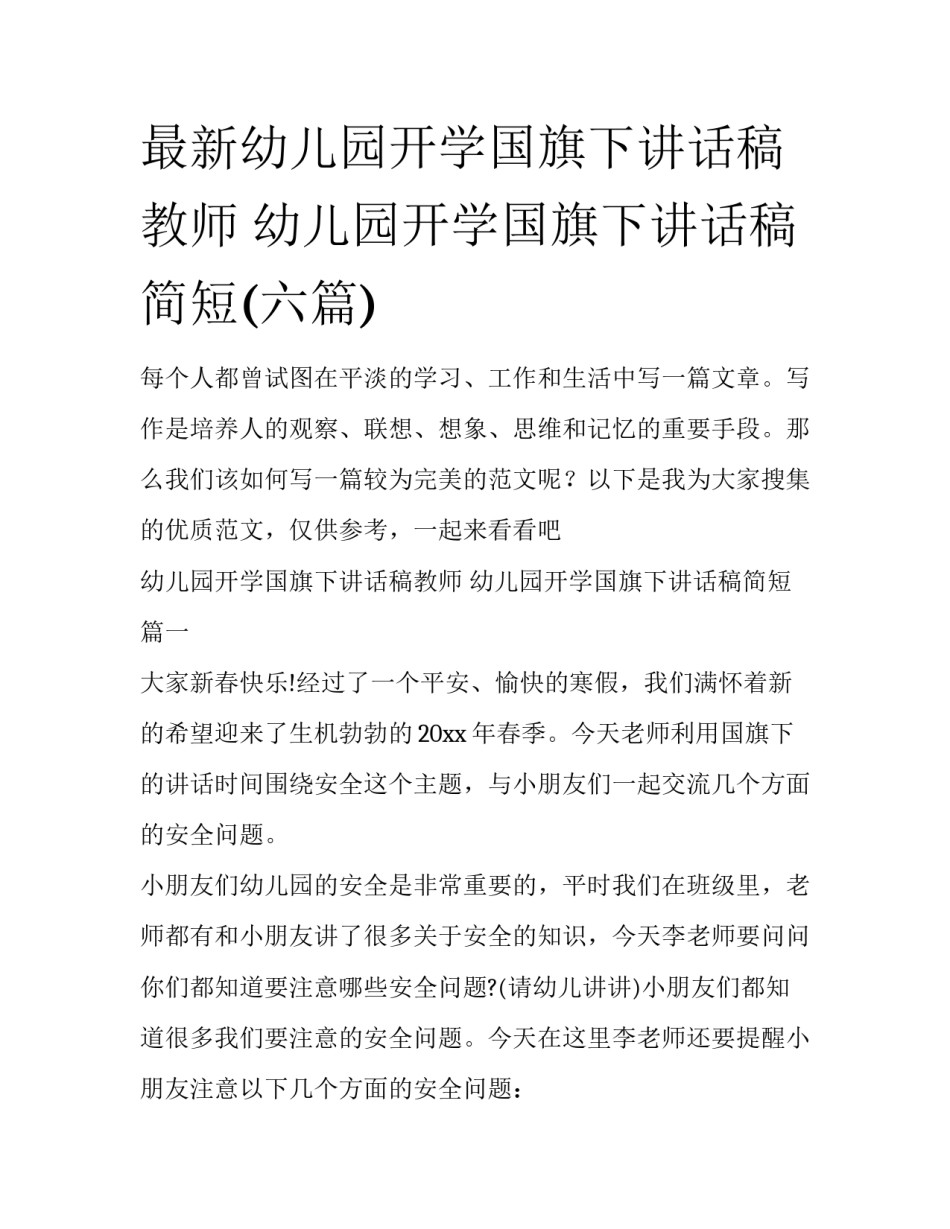 最新幼儿园开学国旗下讲话稿教师 幼儿园开学国旗下讲话稿简短(六篇)_第1页