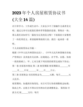 2023年个人房屋租赁协议书(大全14篇)