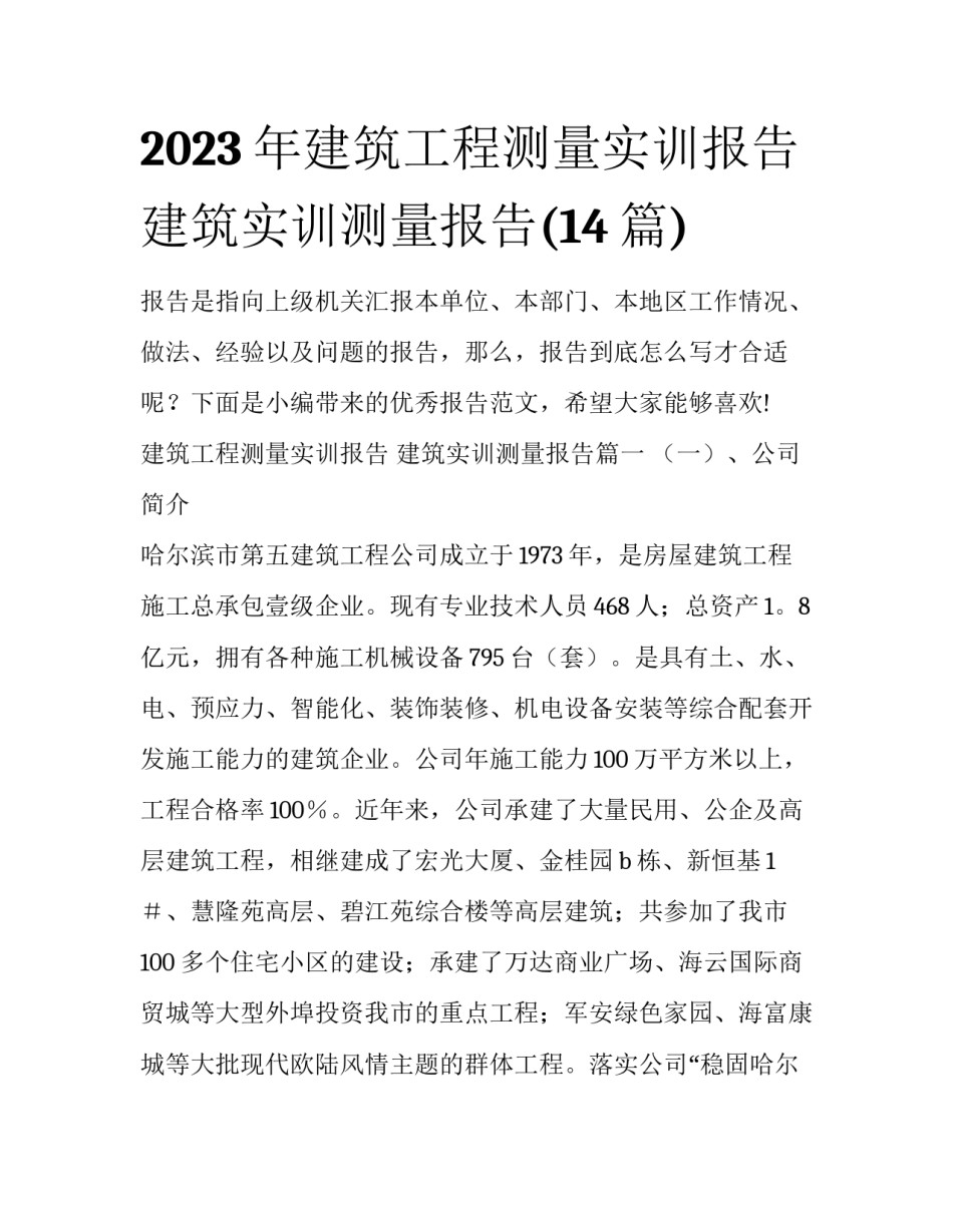 2023年建筑工程测量实训报告 建筑实训测量报告(14篇)_第1页