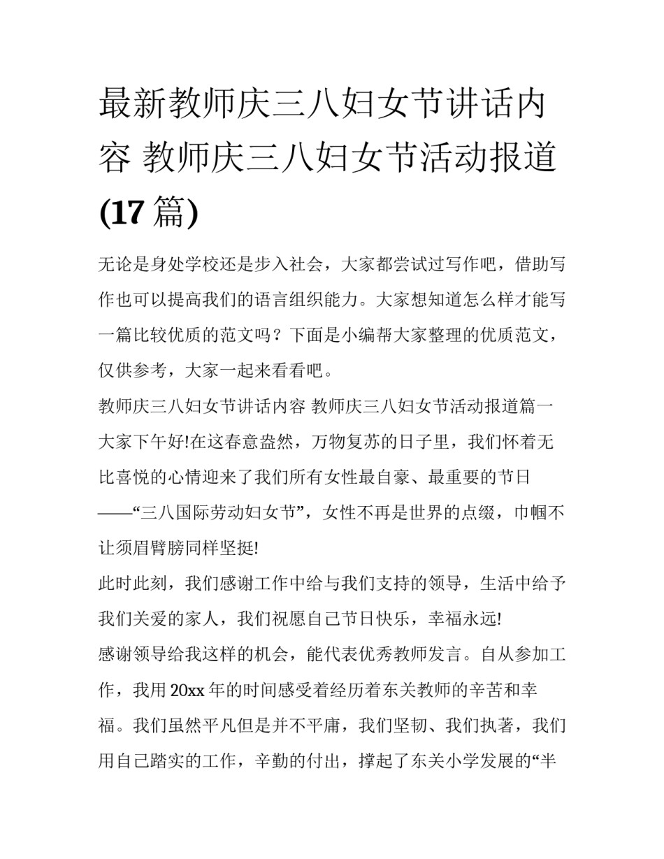 最新教师庆三八妇女节讲话内容 教师庆三八妇女节活动报道(17篇)_第1页
