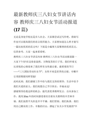 最新教师庆三八妇女节讲话内容 教师庆三八妇女节活动报道(17篇)