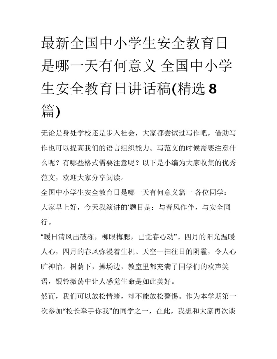 最新全国中小学生安全教育日是哪一天有何意义 全国中小学生安全教育日讲话稿(精选8篇)_第1页