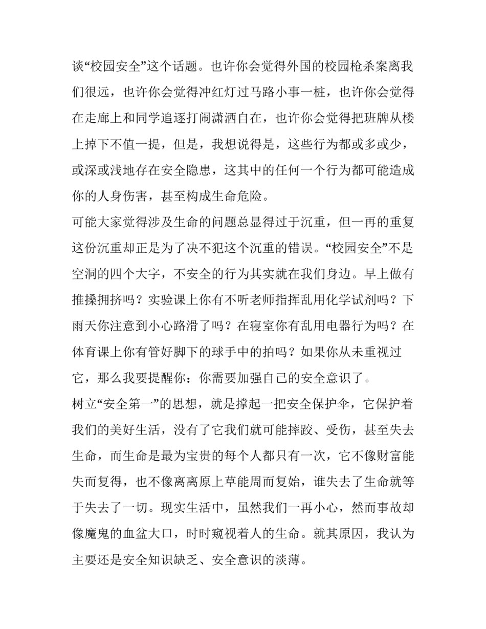最新全国中小学生安全教育日是哪一天有何意义 全国中小学生安全教育日讲话稿(精选8篇)_第2页