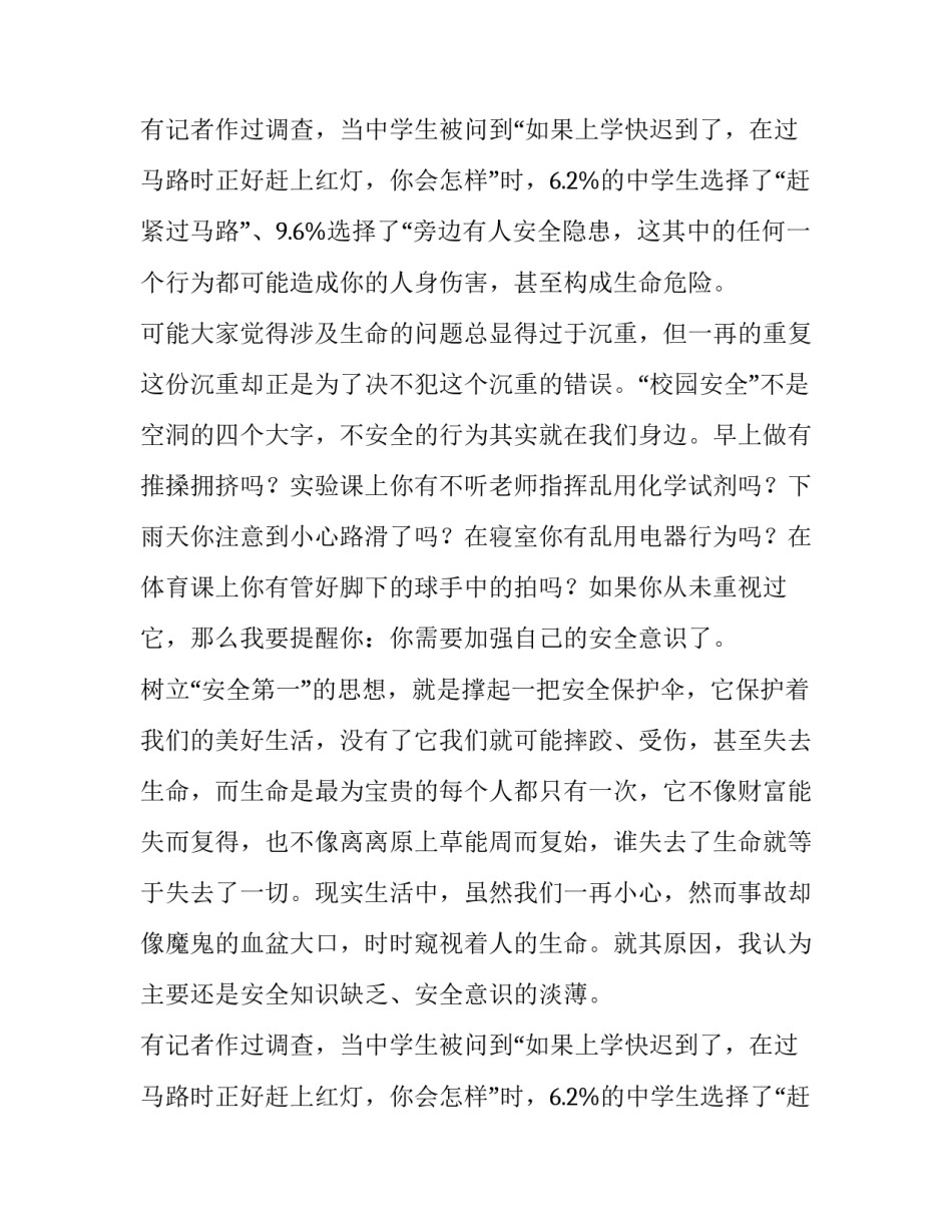 最新全国中小学生安全教育日是哪一天有何意义 全国中小学生安全教育日讲话稿(精选8篇)_第3页