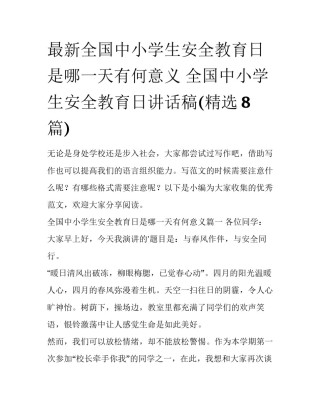 最新全国中小学生安全教育日是哪一天有何意义 全国中小学生安全教育日讲话稿(精选8篇)