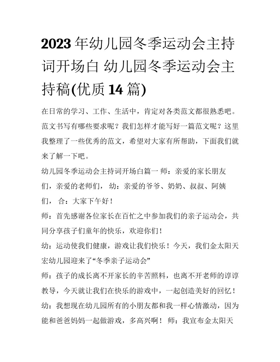 2023年幼儿园冬季运动会主持词开场白 幼儿园冬季运动会主持稿(优质14篇)_第1页