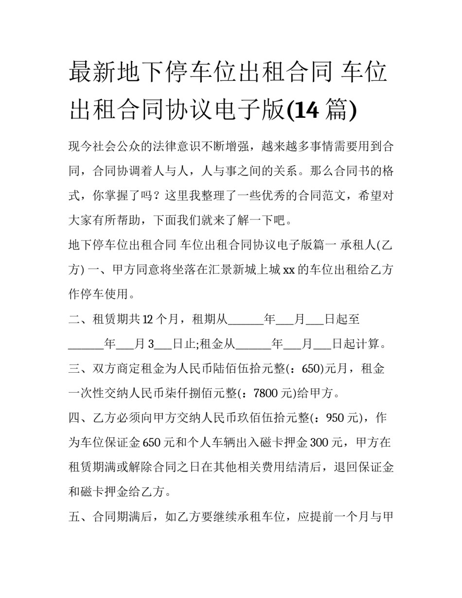 最新地下停车位出租合同 车位出租合同协议电子版(14篇)_第1页