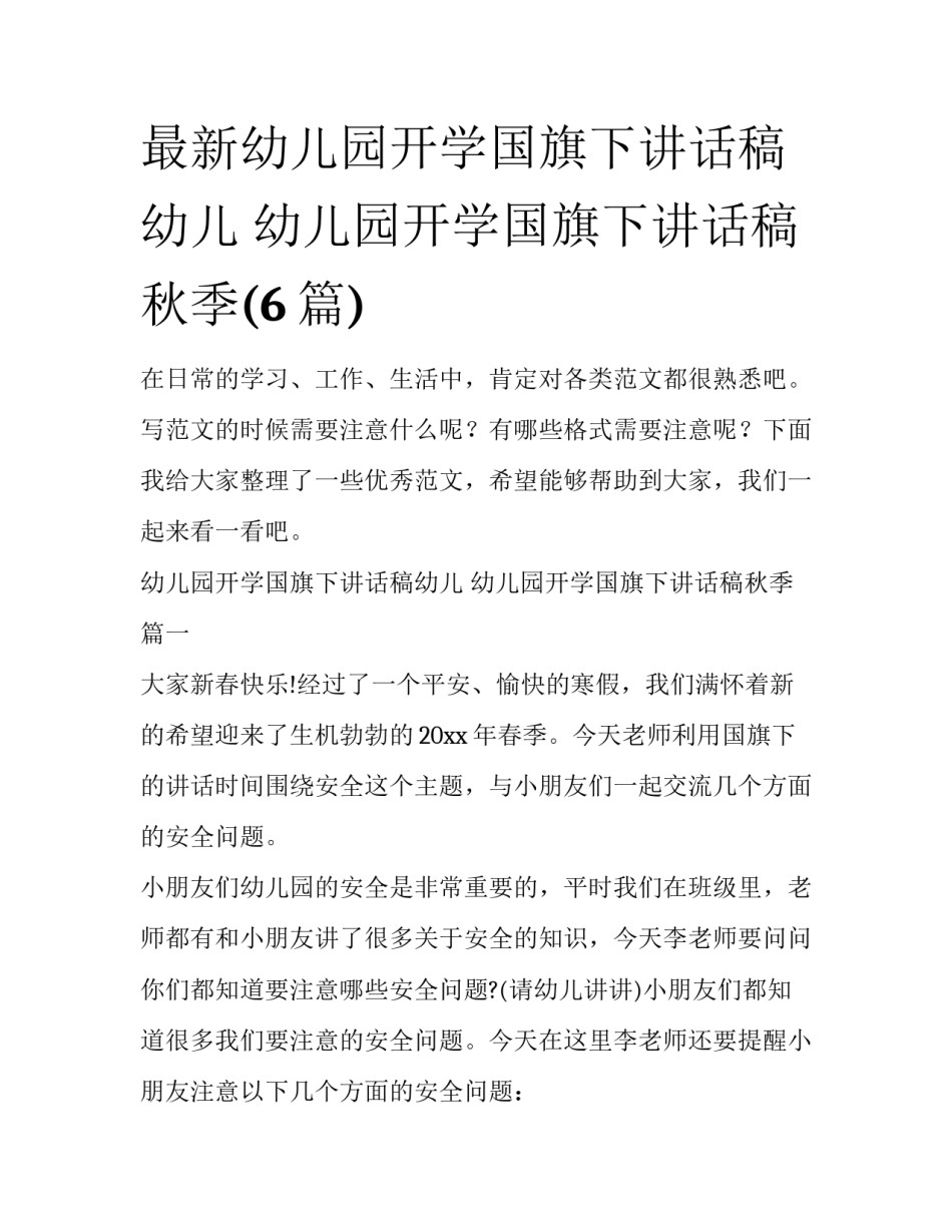 最新幼儿园开学国旗下讲话稿幼儿 幼儿园开学国旗下讲话稿秋季(6篇)_第1页