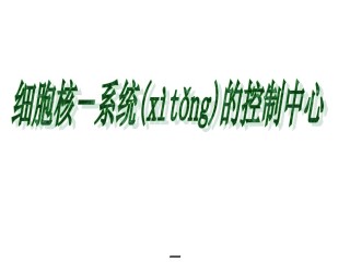 2022年医学专题—必修1-第2章--细胞核的结构和功能(23张PPT)---副本.ppt