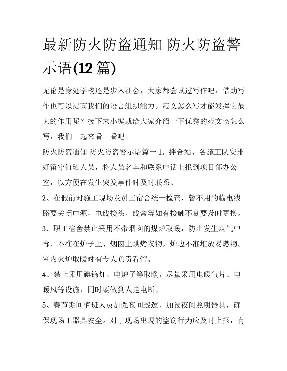 最新防火防盗通知 防火防盗警示语(12篇)_第1页
