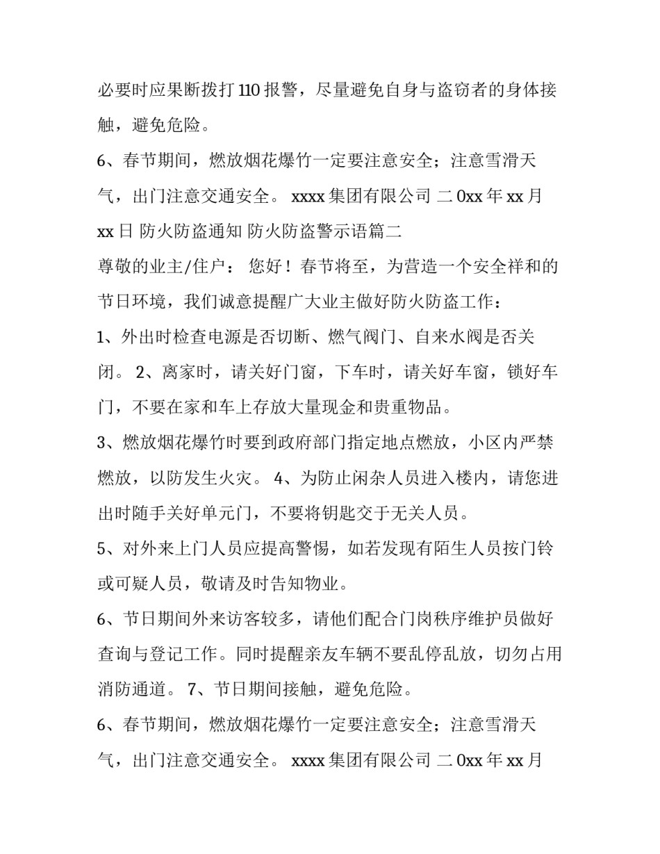 最新防火防盗通知 防火防盗警示语(12篇)_第2页