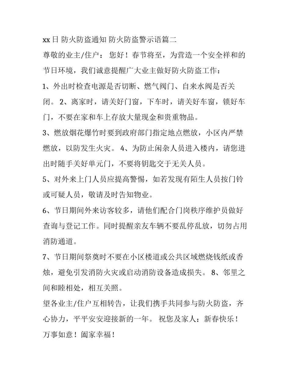 最新防火防盗通知 防火防盗警示语(12篇)_第3页