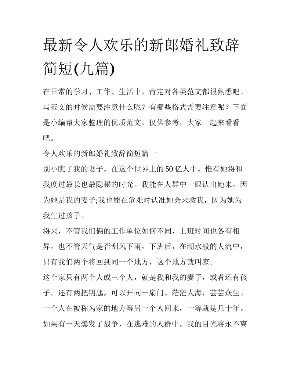 最新令人欢乐的新郎婚礼致辞简短(九篇)_第1页