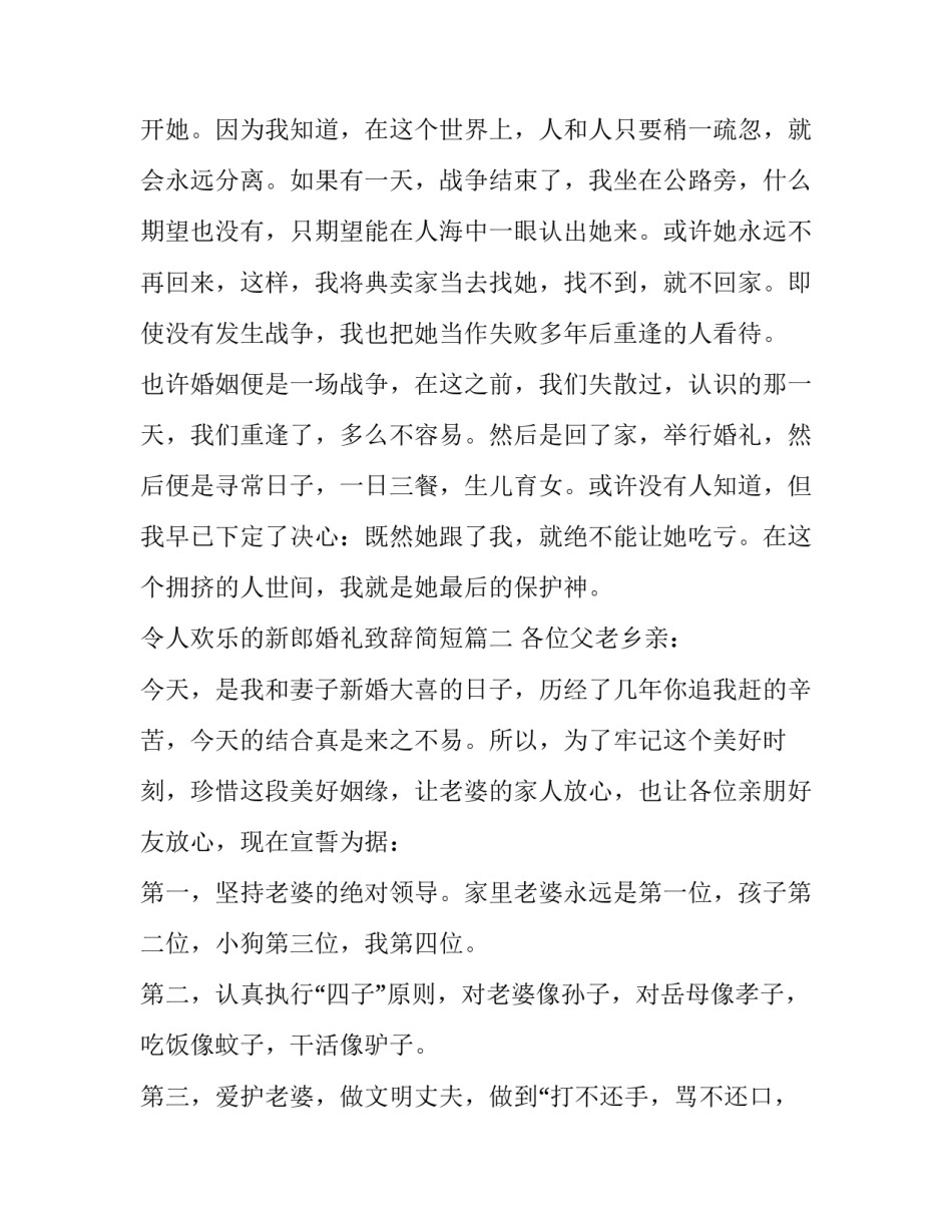 最新令人欢乐的新郎婚礼致辞简短(九篇)_第2页