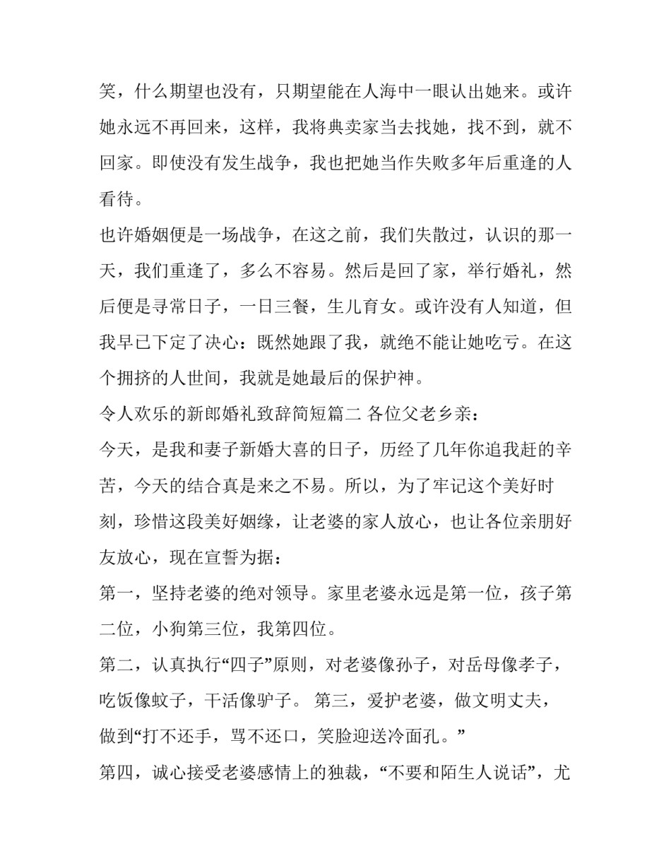 最新令人欢乐的新郎婚礼致辞简短(九篇)_第3页
