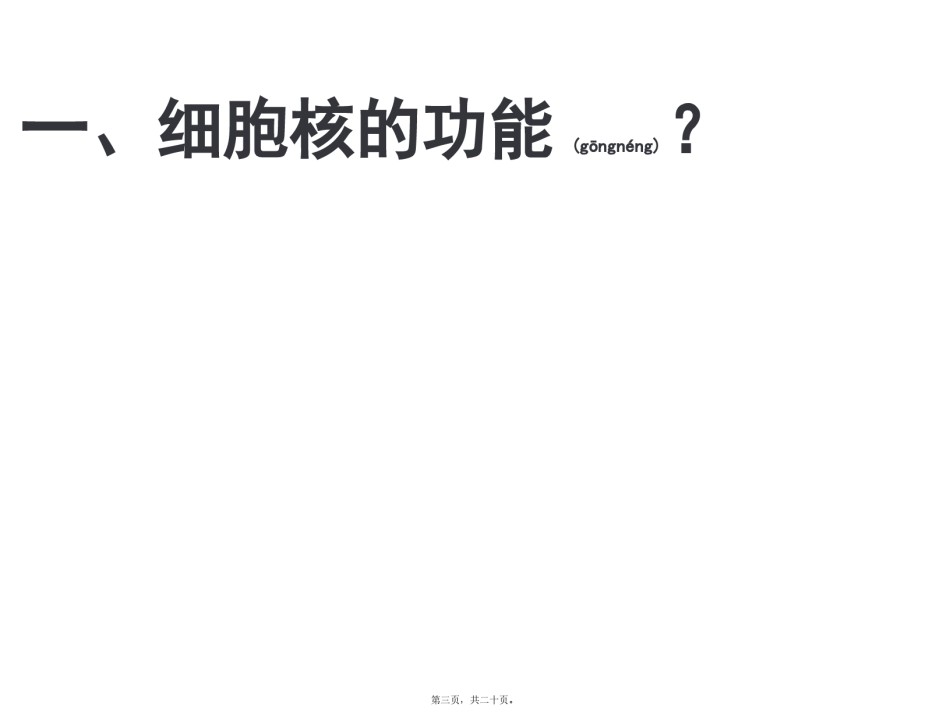 2022年医学专题—必修1-第3章-第3节-细胞核.pptx_第3页