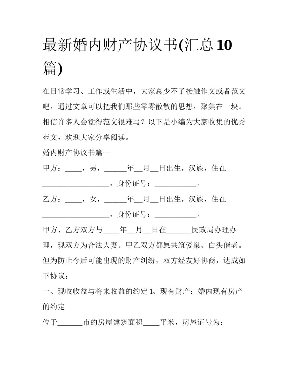 最新婚内财产协议书(汇总10篇)_第1页