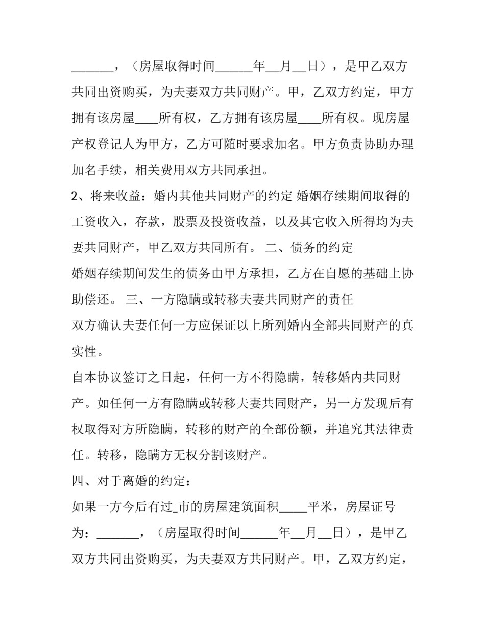 最新婚内财产协议书(汇总10篇)_第2页