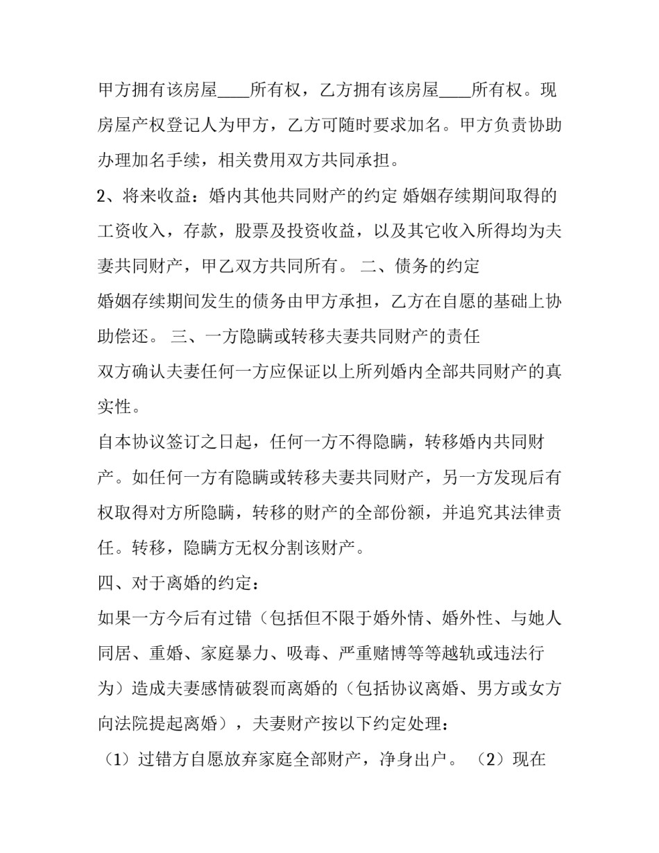 最新婚内财产协议书(汇总10篇)_第3页