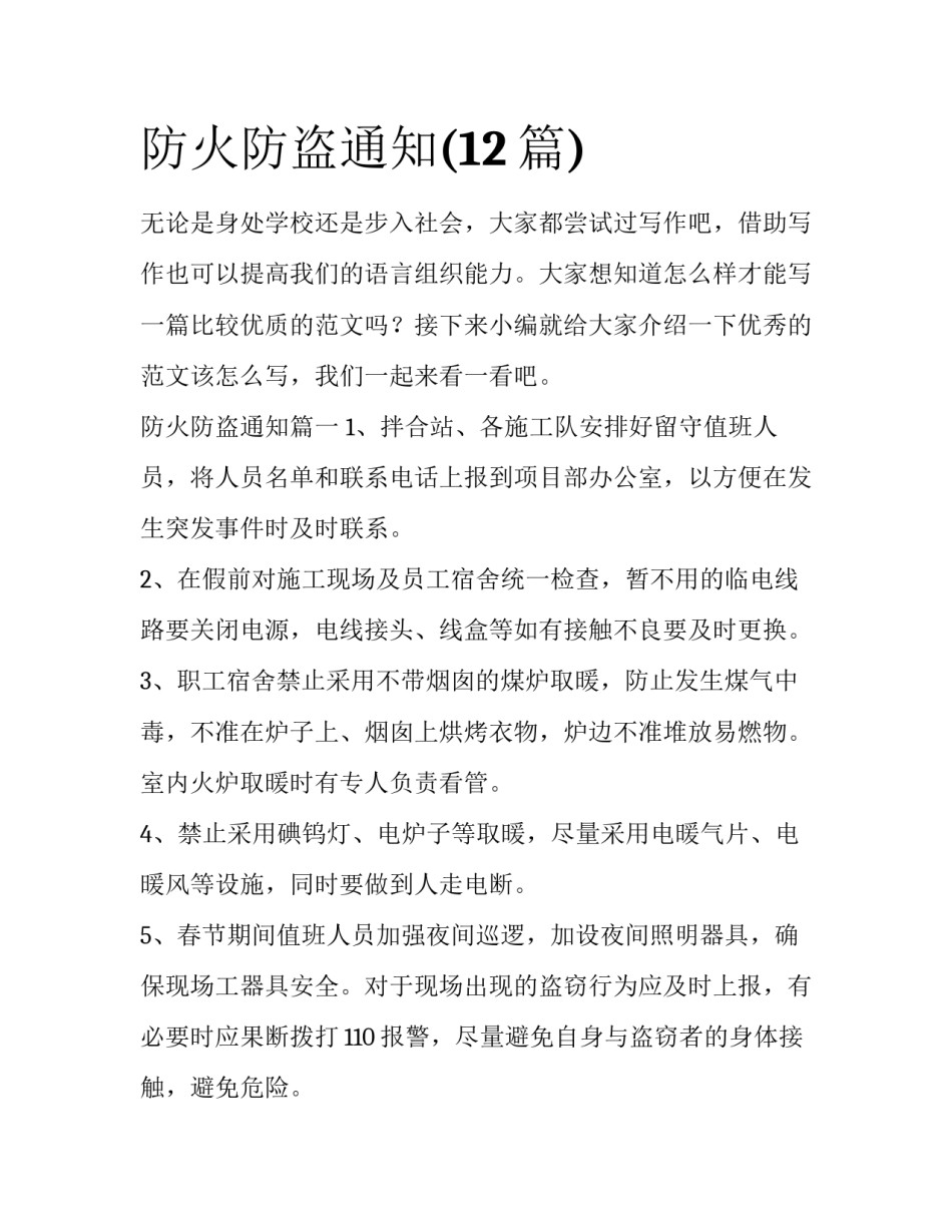防火防盗通知(12篇)_第1页