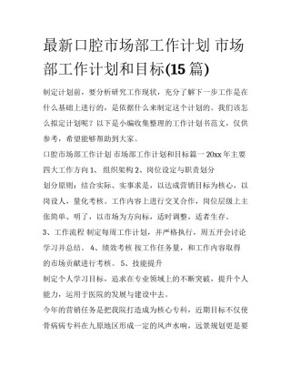 最新口腔市场部工作计划 市场部工作计划和目标(15篇)