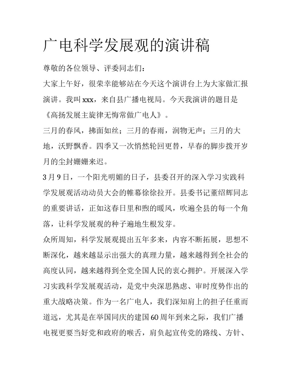 广电科学发展观的演讲稿_第1页
