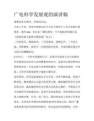 广电科学发展观的演讲稿