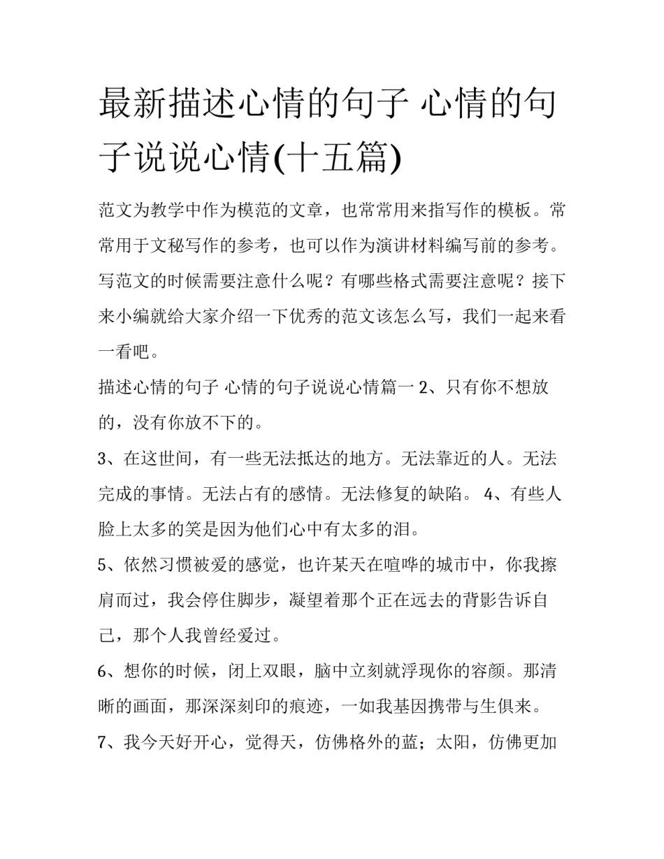最新描述心情的句子 心情的句子说说心情(十五篇)_第1页