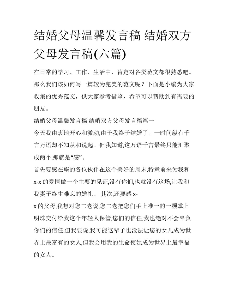 结婚父母温馨发言稿 结婚双方父母发言稿(六篇)_第1页