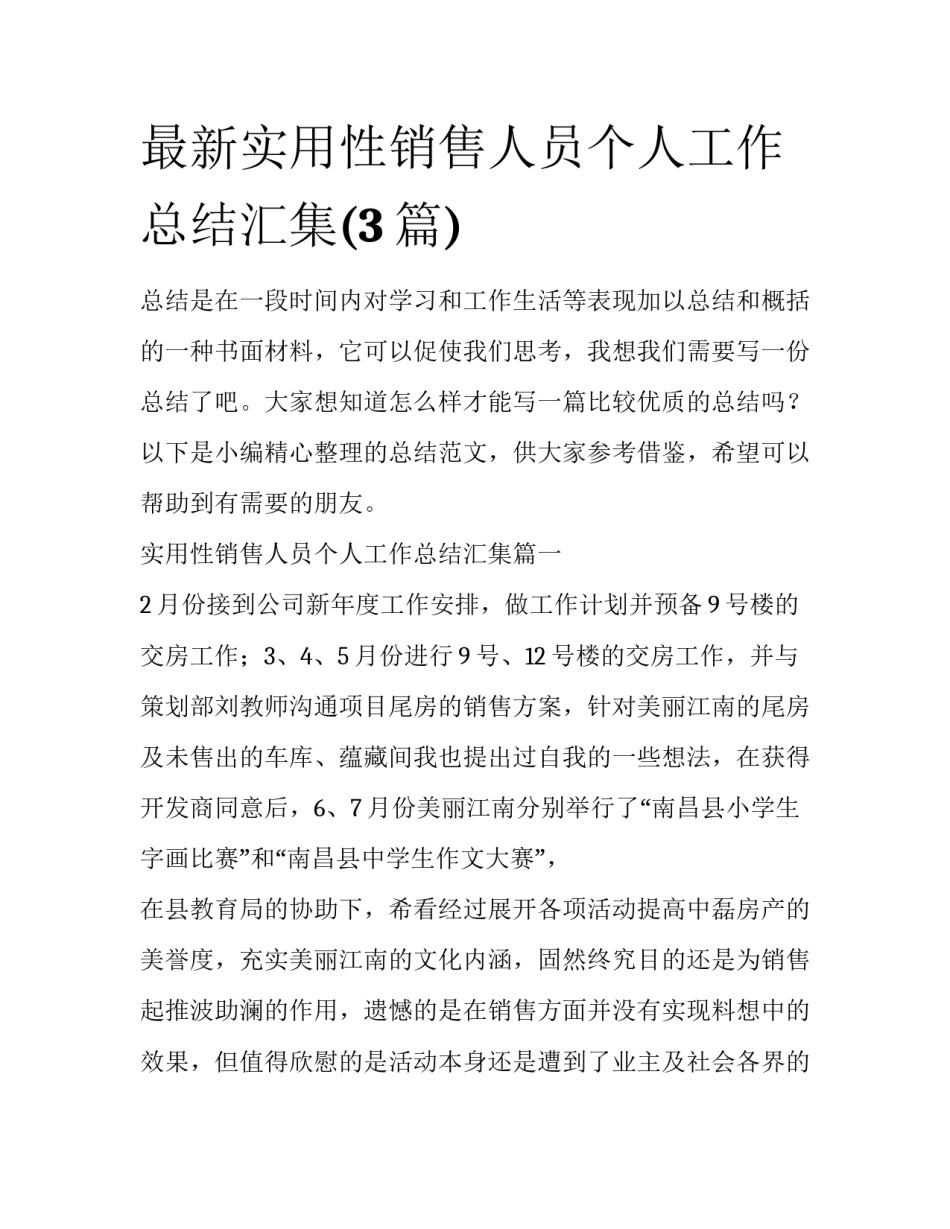 最新实用性销售人员个人工作总结汇集(3篇)_第1页