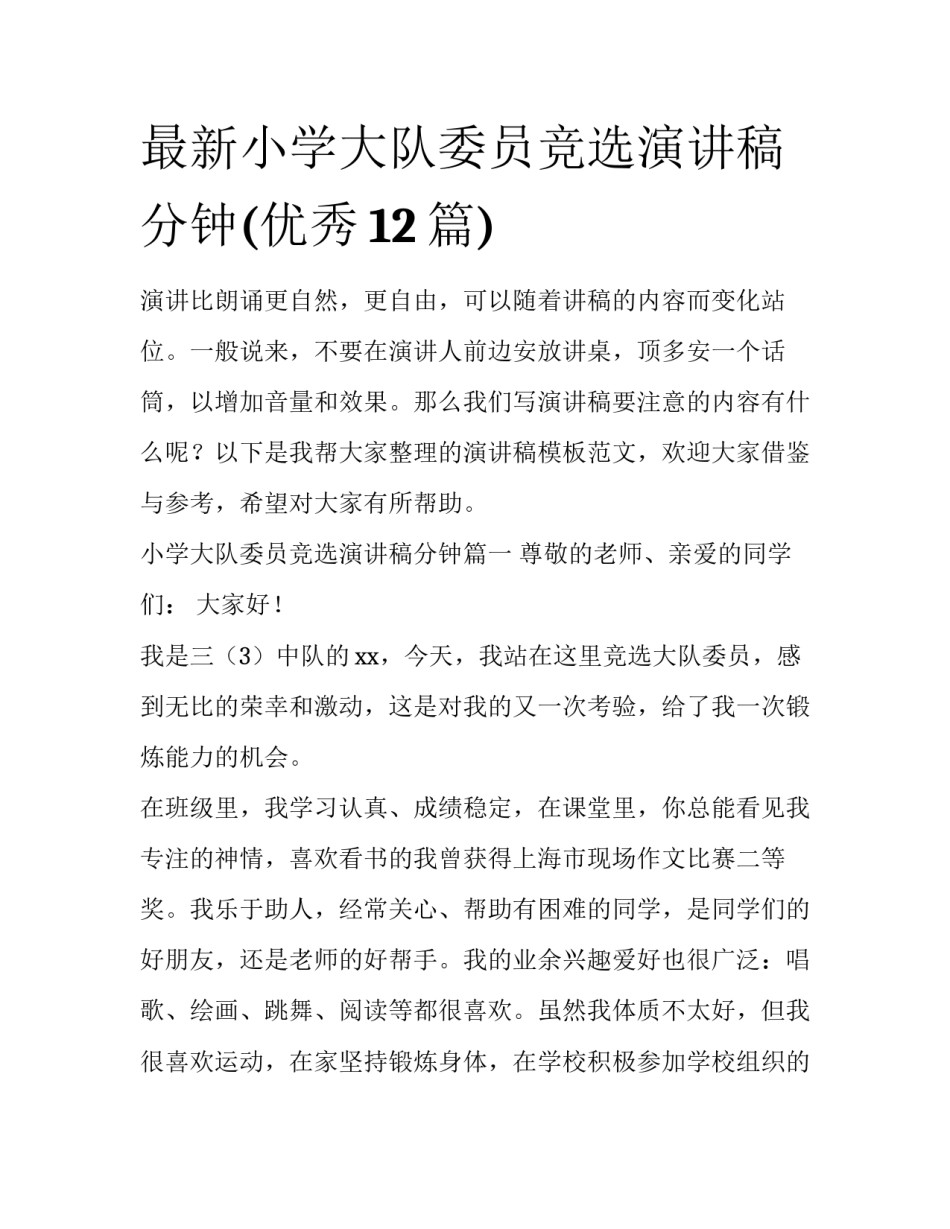 最新小学大队委员竞选演讲稿分钟(优秀12篇)_第1页