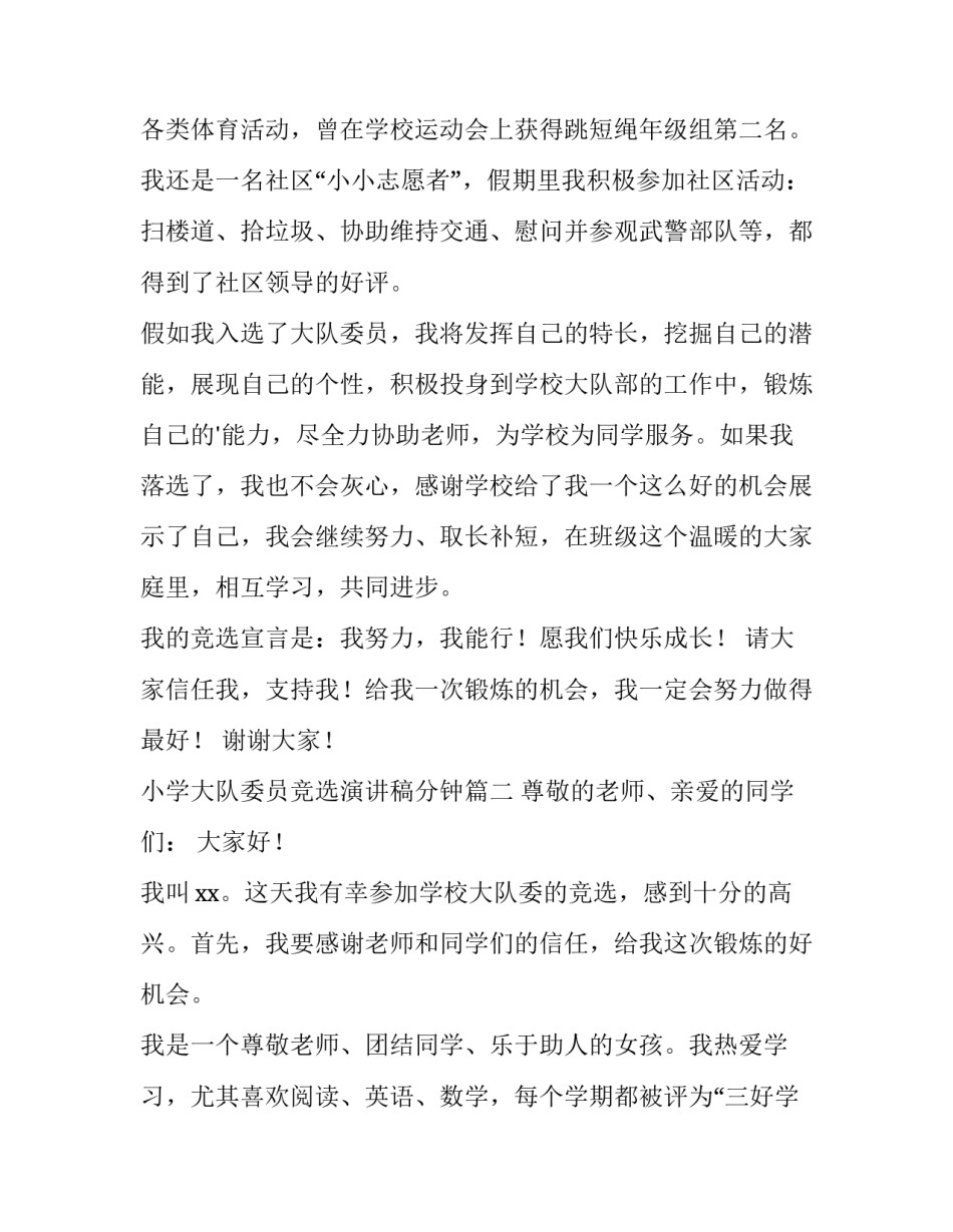 最新小学大队委员竞选演讲稿分钟(优秀12篇)_第2页