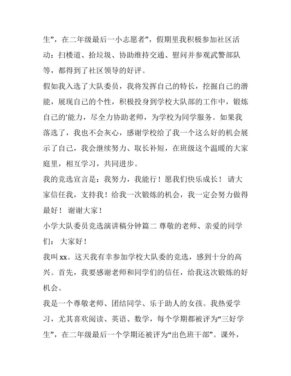 最新小学大队委员竞选演讲稿分钟(优秀12篇)_第3页