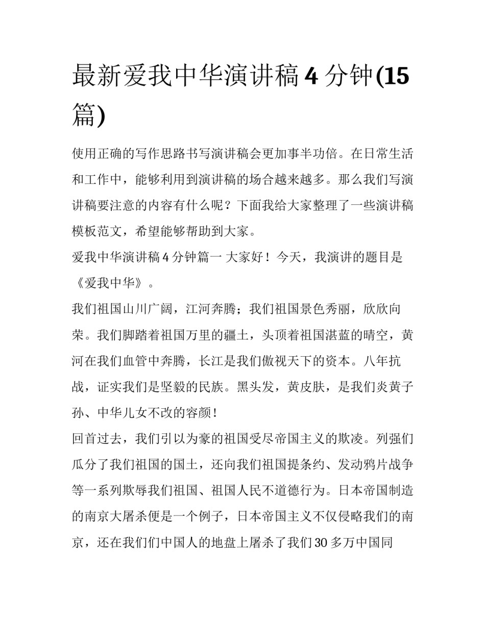 最新爱我中华演讲稿4分钟(15篇)_第1页
