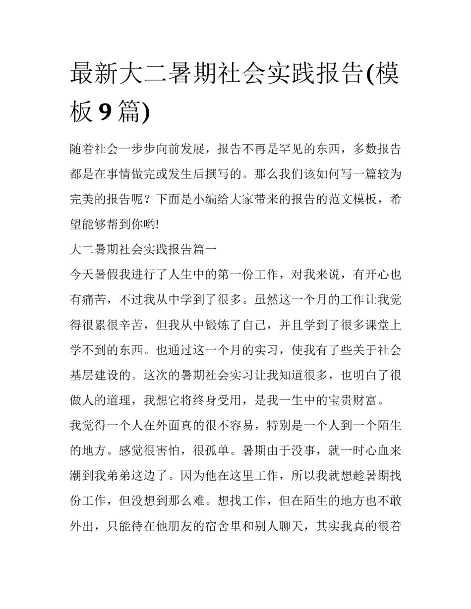 最新大二暑期社会实践报告(模板9篇)_第1页