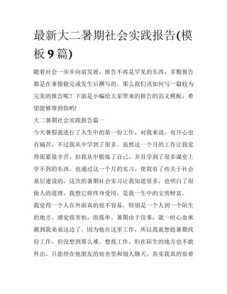 最新大二暑期社会实践报告(模板9篇)