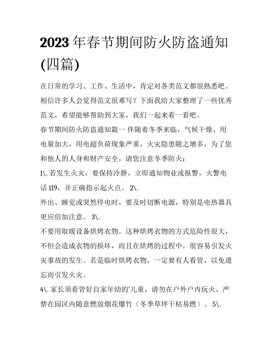 2023年春节期间防火防盗通知(四篇)_第1页