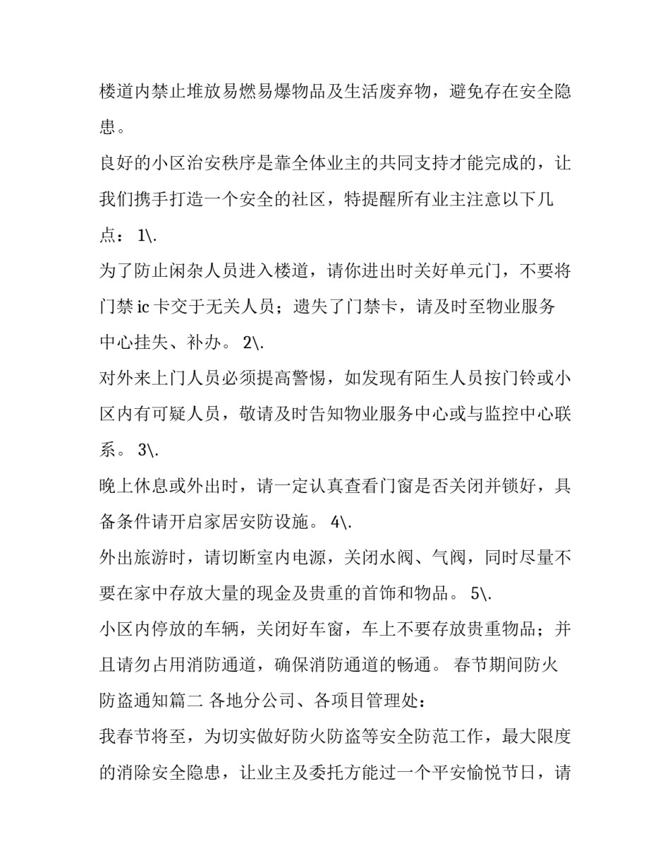 2023年春节期间防火防盗通知(四篇)_第2页