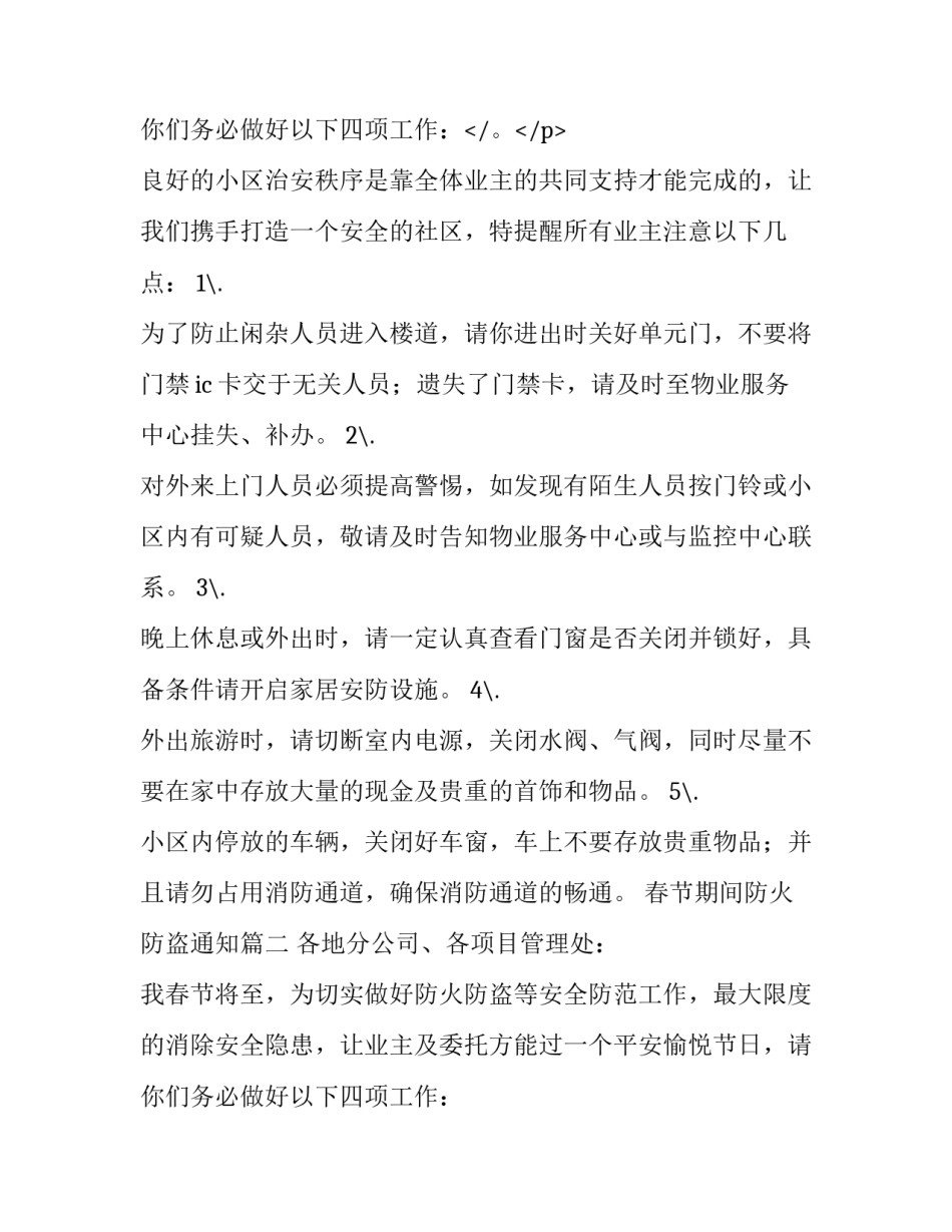 2023年春节期间防火防盗通知(四篇)_第3页