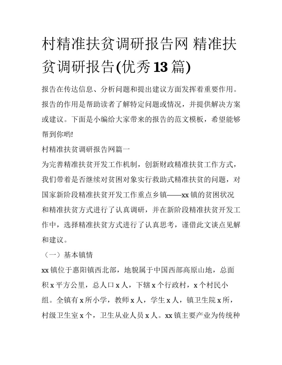 村精准扶贫调研报告网 精准扶贫调研报告(优秀13篇)_第1页