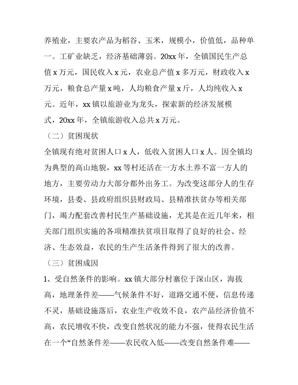 村精准扶贫调研报告网 精准扶贫调研报告(优秀13篇)_第2页