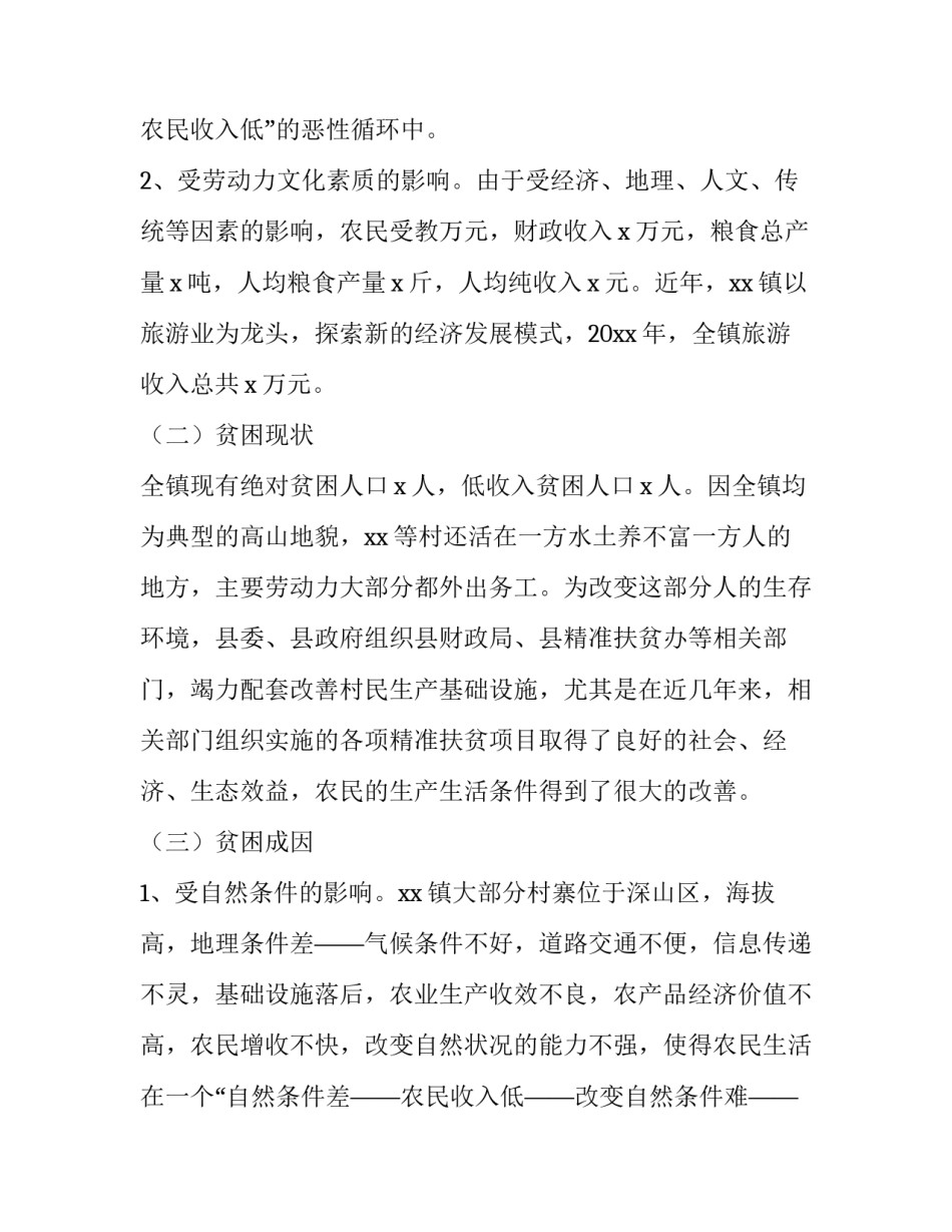 村精准扶贫调研报告网 精准扶贫调研报告(优秀13篇)_第3页