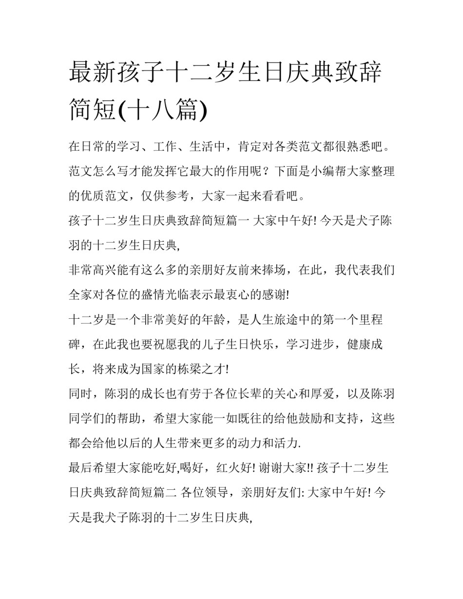 最新孩子十二岁生日庆典致辞简短(十八篇)_第1页