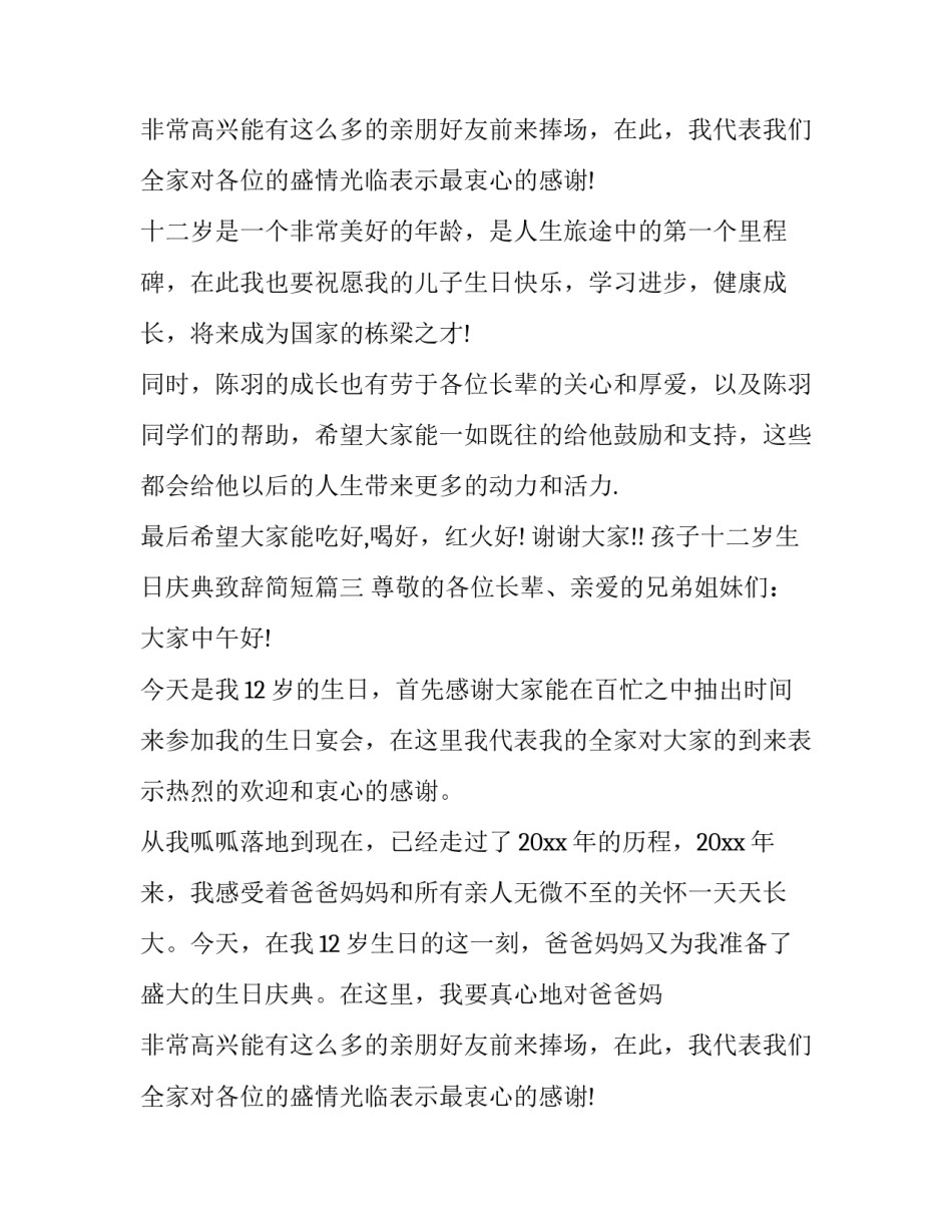 最新孩子十二岁生日庆典致辞简短(十八篇)_第2页