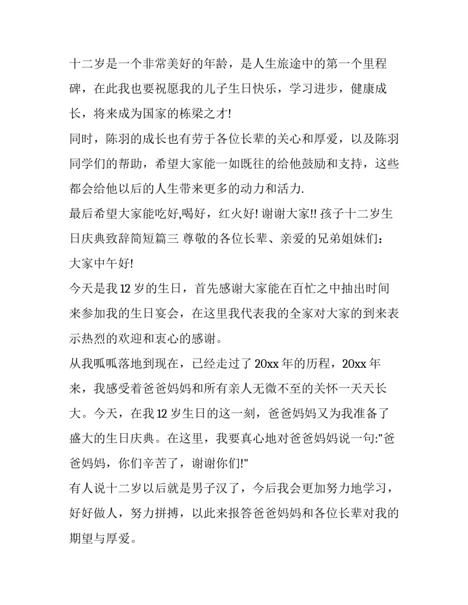 最新孩子十二岁生日庆典致辞简短(十八篇)_第3页
