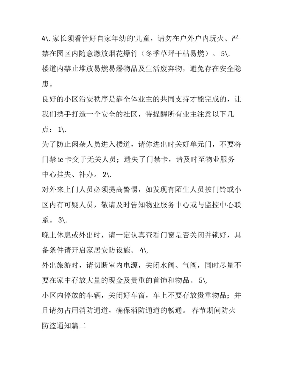 最新春节期间防火防盗通知(4篇)_第2页