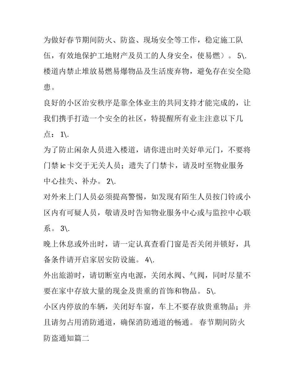 最新春节期间防火防盗通知(4篇)_第3页
