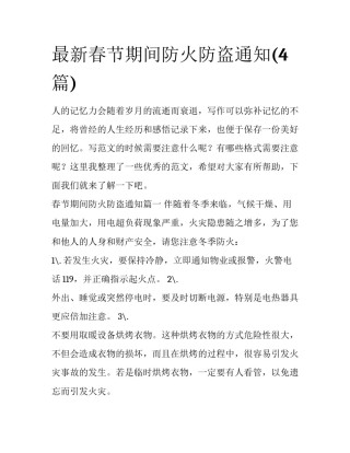 最新春节期间防火防盗通知(4篇)